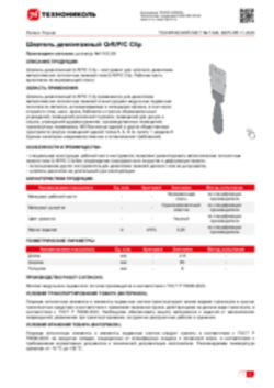 Техлист 7.548_Шпатель демонтажный Q-R_P_C Clip_RU-ru