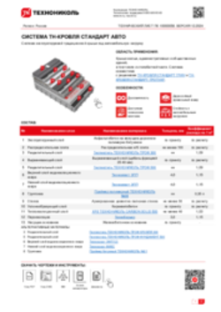 ТЕХНИЧЕСКИЙ ЛИСТ ПК- 10000058 ТН-КРОВЛЯ СТАНДАРТ АВТО