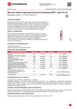 Техлист 6.54_Мастика герметизирующая битумно-полимерная №71, туба 310 мл_RU-ru