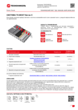 Технический лист ТДС-10000229 ТН-МОСТ Бетон С