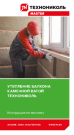 Инструкция по монтажу. Утепление балкона каменной ватой Технониколь