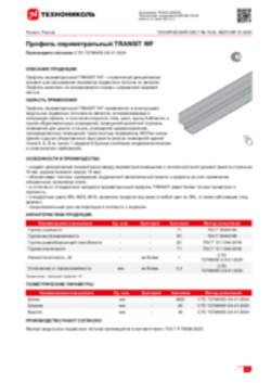 Техлист 15.52_Профиль периметральный TRANSIT WF_RU-ru