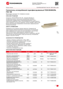 Техлист 10.97_Геотекстиль иглопробивной термофиксированный ТЕХНОНИКОЛЬ ГЕО 100_RU-ru