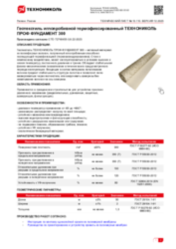Техлист 10.110_Геотекстиль иглопробивной термофиксированный ТЕХНОНИКОЛЬ ПРОФ ФУНДАМЕНТ 300_RU-ru