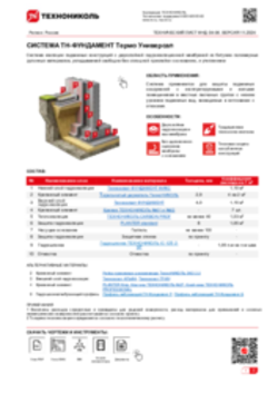 ТЕХНИЧЕСКИЙ ЛИСТ ФНД-10000128 ТН-ФУНДАМЕНТ Термо Универсал
