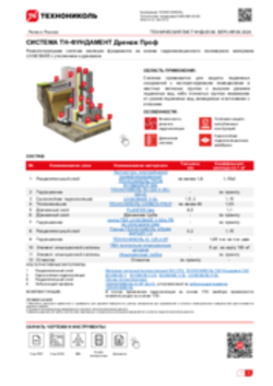 ТЕХНИЧЕСКИЙ ЛИСТ ФНД-05-08 ТН-ФУНДАМЕНТ Дренаж Проф