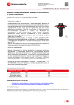 Техлист 7.377_Воронка с закручивающимся фланцем 160х450 мм с обогревом_RU-ru