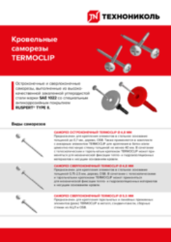 Листовка Кровельные саморезы TERMOCLIP