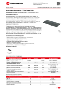 Техлист 7.174_Коньковый аэратор ТЕХНОНИКОЛЬ_RU-ru