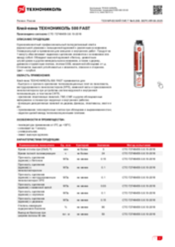 Техлист 6.208_Клей-пена ТЕХНОНИКОЛЬ 500 FAST_RU-ru