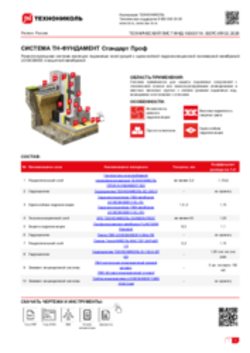 ТЕХНИЧЕСКИЙ ЛИСТ ФНД-02-08 ТН-ФУНДАМЕНТ Стандарт Проф