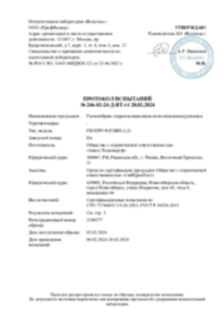 Протокол испытаний к сертификату соответствия ГЕОПРУФ, ГЕОПРУФ-1Т, ГЕОПРУФ-2Т, ГЕОПРУФ-1К, ГЕОПРУФ-2К, 28.02.2024, Рязань