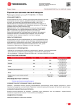 Техлист 7.531_Корзина для датчика снеговой нагрузки_RU-ru