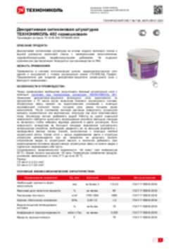 Техлист 7.88_Силиконовая декоративная штукатурка ТЕХНОНИКОЛЬ 402 камешковая_RU-ru