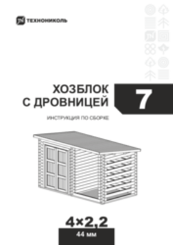 Инструкция по сборке Хозблок 7 с дровницей
