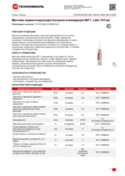 Техлист 6.54_Мастика герметизирующая битумно-полимерная №71, туба 310 мл_RU-ru