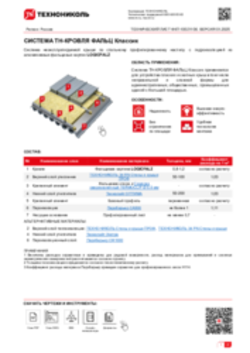 ТЕХНИЧЕСКИЙ ЛИСТ ФКП-10021106 ТН-КРОВЛЯ ФАЛЬЦ КЛАССИК