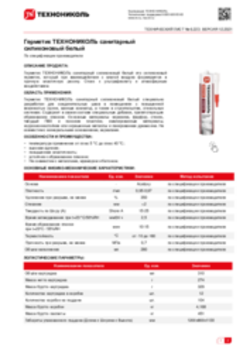 Техлист 6.223_Герметик ТЕХНОНИКОЛЬ санитарный силиконовый белый_RU-ru