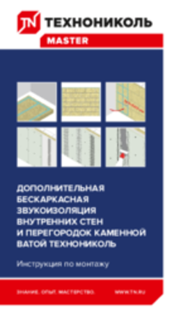 Инструкция по монтажу. ДОПОЛНИТЕЛЬНАЯ  БЕCКАРКАСНАЯ  ЗВУКОИЗОЛЯЦИЯ  ВНУТРЕННИХ СТЕН  И ПЕРЕГОРОДОК КАМЕННОЙ  ВАТОЙ ТЕХНОНИКОЛЬ