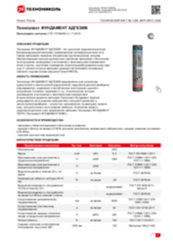 Техлист 1.208_Техноэласт ФУНДАМЕНТ АДГЕЗИВ_RU-ru