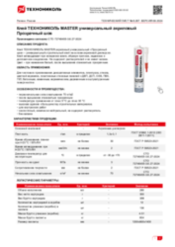 Техлист 6.267_Клей ТЕХНОНИКОЛЬ MASTER универсальный акриловый Прозрачный шов_RU-ru