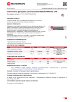 Техлист 10.79_Стеклосетка фасадная щелочестойкая ТЕХНОНИКОЛЬ 1800_RU-ru