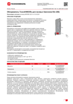 Техлист 7.16_Электрообогреватель ТЕХНОНИКОЛЬ для газовых баллонов (250Вт 220-230В)_RU-ru
