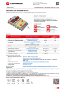 ТЕХНИЧЕСКИЙ ЛИСТ ПК-10000007 ТН-КРОВЛЯ Титан