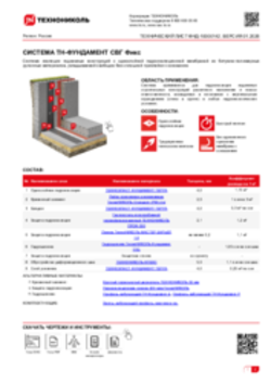 Технический лист ФНД-10000142 ТН-ФУНДАМЕНТ СВГ Фикс