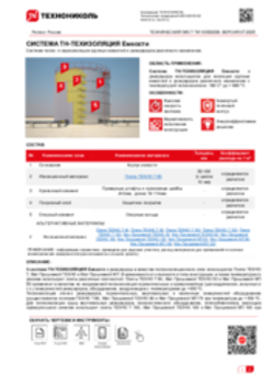 Технический лист ТИ-10000208 ТН-ТЕХИЗОЛЯЦИЯ Емкости