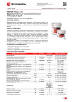 Техлист 9.13_TAIKOR Primer 140_RU-ru