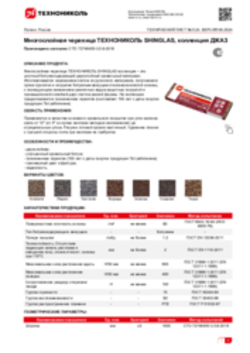 Техлист 5.24_Многослойная черепица ТЕХНОНИКОЛЬ SHINGLAS, коллекция ДЖАЗ_RU-ru