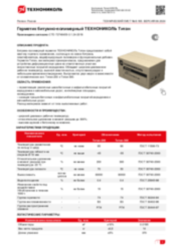 Техлист 6.165_Герметик битумно-полимерный ТЕХНОНИКОЛЬ Титан_RU-ru