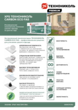XPS ТЕХНОНИКОЛЬ CARBON ECO FAS - профессиональное решение для утепления фасада. Листовка