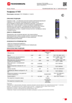 Техлист 1.17_Унифлекс К ТКП_RU-ru