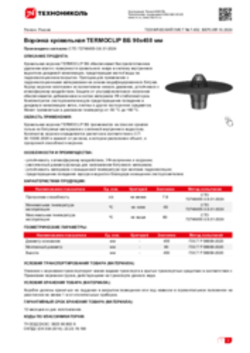 Техлист 7.452_Воронка кровельная TERMOCLIP ВБ 90х450 мм_RU-ru