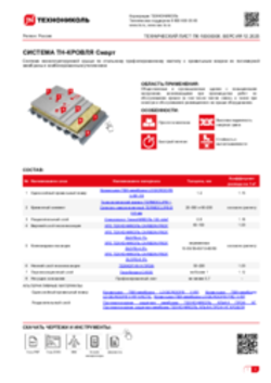ТЕХНИЧЕСКИЙ ЛИСТ ПК-10000006 ТН-КРОВЛЯ Смарт