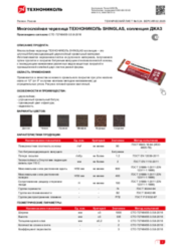 Техлист 5.24_Многослойная черепица ТЕХНОНИКОЛЬ SHINGLAS, коллекция ДЖАЗ_RU-ru