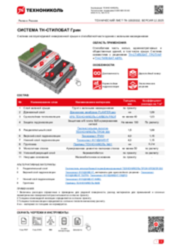 ТЕХНИЧЕСКИЙ ЛИСТ ПК-10020332 ТН-СТИЛОБАТ ГРИН