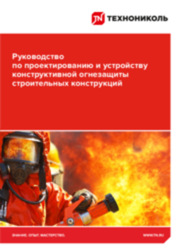 Руководство по проектированию и устройству конструктивной огнезащиты строительных конструкций