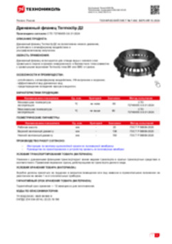 Техлист 7.492_Дренажный фланец Termoclip Д2_RU-ru