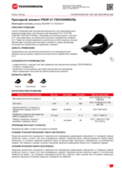 Техлист 7.499_Проходной элемент PROF-21 ТЕХНОНИКОЛЬ_RU-ru