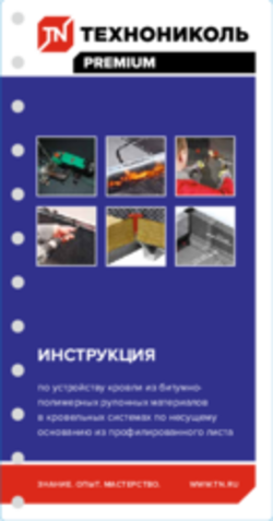 Инструкция по устройству кровли из битумно-полимерных рулонных материалов в кровельных системах по несущему основанию из профилированного листа