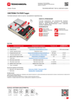 ТЕХНИЧЕСКИЙ ЛИСТ ПОЛ-02 ТН-ПОЛ Гидро