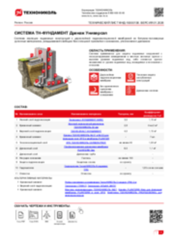 ТЕХНИЧЕСКИЙ ЛИСТ ФНД-10000136 ТН-ФУНДАМЕНТ Дренаж Универсал