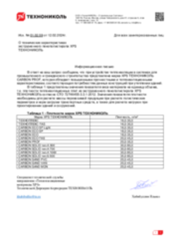 Информационное письмо о плотностях XPS ТЕХНОНИКОЛЬ