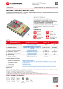ТЕХНИЧЕСКИЙ ЛИСТ ПК-10000042 ТН-КРОВЛЯ МАСТЕР СОЛО