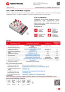 ТЕХНИЧЕСКИЙ ЛИСТ ПК-10000065 ТН-КРОВЛЯ Терраса