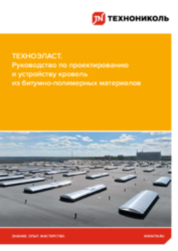 Руководство по проектированию и устройству кровель из битумно-полимерных материалов 12.04.2023