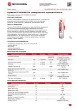 Техлист 6.108_Герметик ТЕХНОНИКОЛЬ универсальный акриловый белый_RU-ru